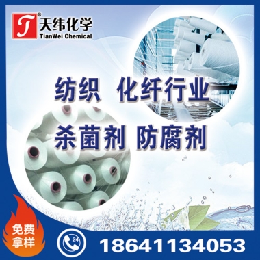 紡織、化纖行業防腐劑